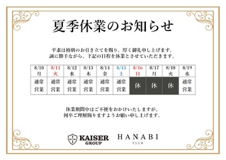 EVENT-【夏季休業日のお知らせ】（HANABI）