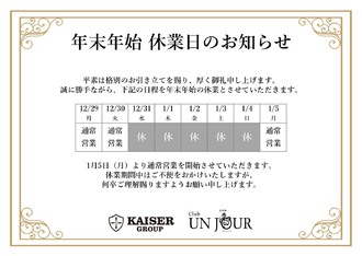 EVENT-年末年始営業日のお知らせ（UNJOUR）