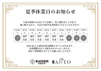 EVENT-お盆休み期間のお知らせ（AJITO）