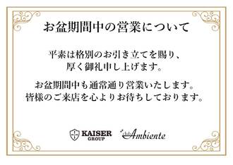 EVENT-お盆の営業について（Ambiente）