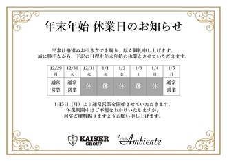 EVENT-年末年始休業のお知らせ（Ambiente）