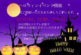 EVENT-ハロウィンイベント開催(VEGA)