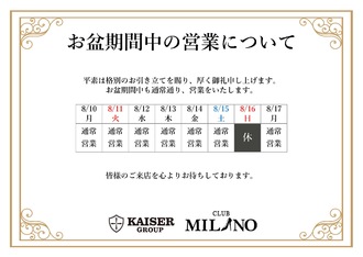 EVENT-お盆休み通常営業のお知らせ（MILANO）