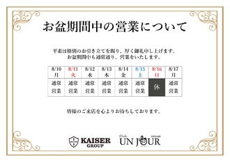 EVENT-お盆期間中の営業について（UNJOURミナミ）