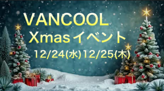 EVENT-クリスマスイベント告知（VANCOOL）