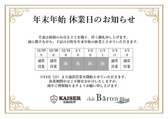 EVENT-⭐︎年末年始休業日のお知らせ⭐︎（Baron Blue）