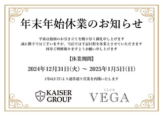 EVENT-年末年始営業のお知らせ（VEGA）