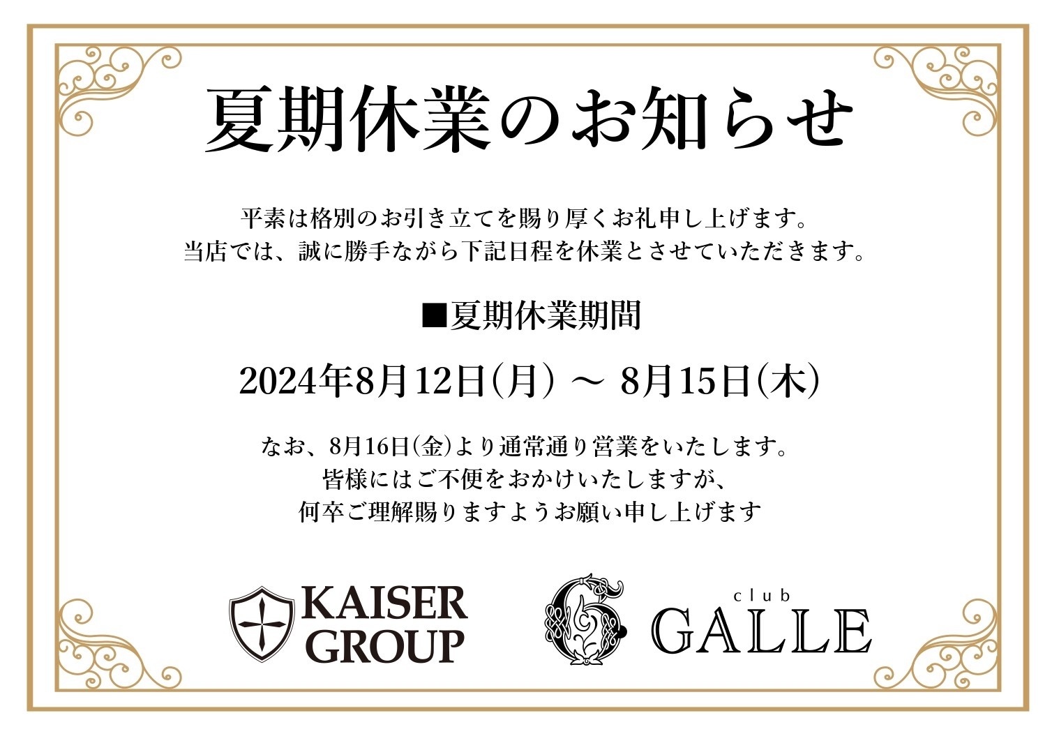 EVENT-夏期休業のお知らせ（GALLE）