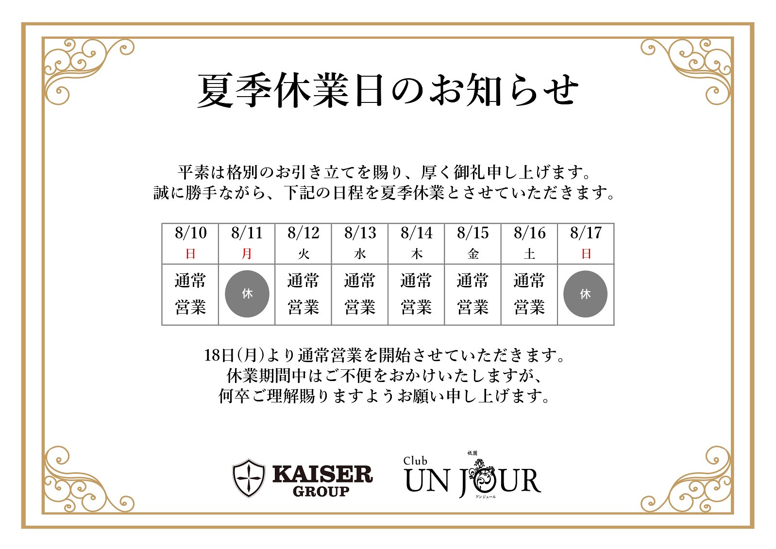 EVENT-夏季休業日のお知らせ（UNJOUR祇園）