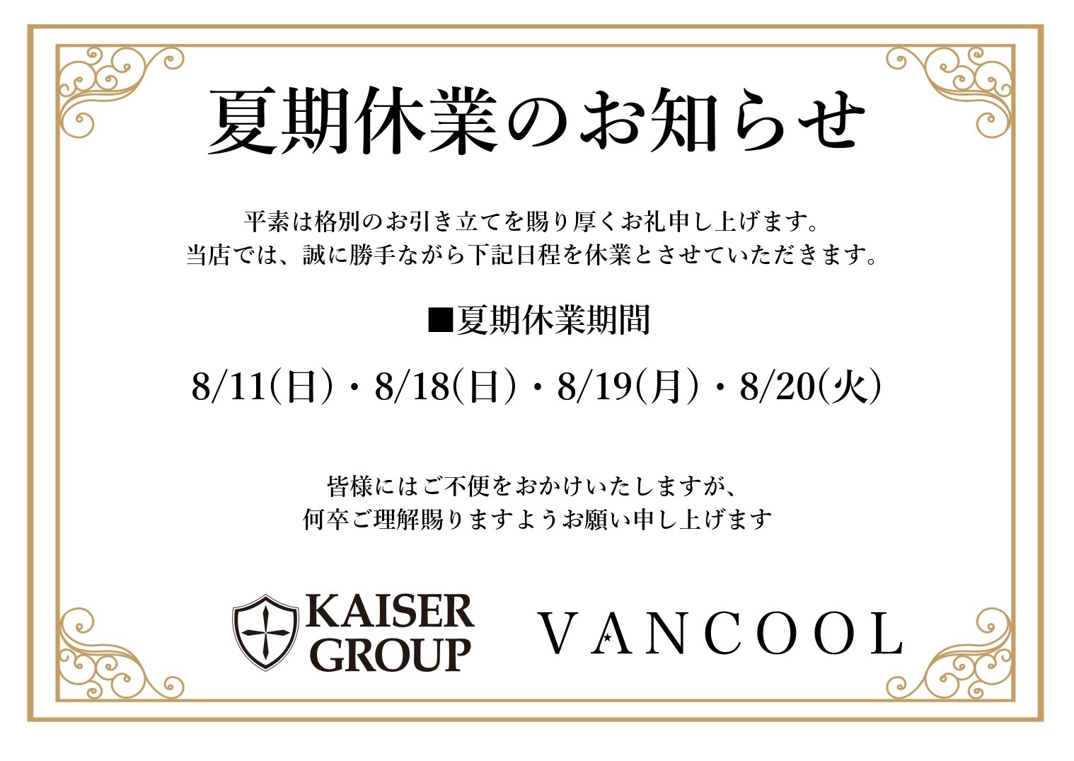 EVENT-8月営業日告知（VANCOOL）