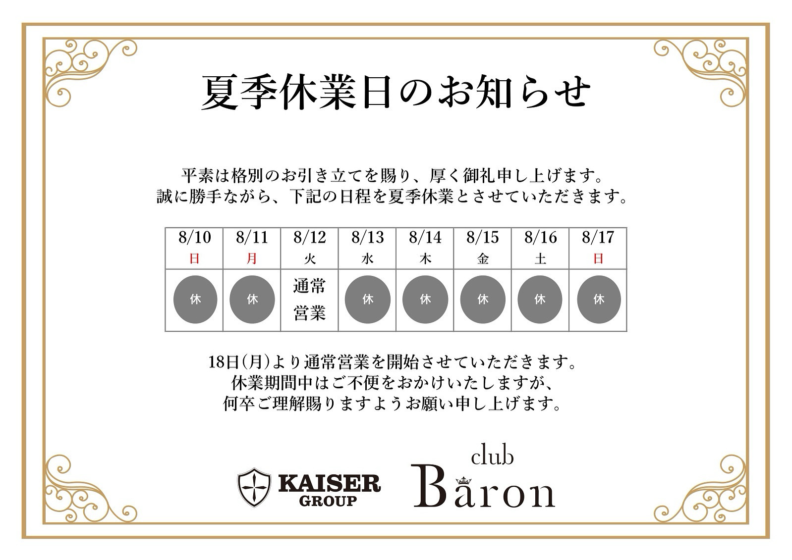 EVENT-夏季休暇のお知らせ（Baron）