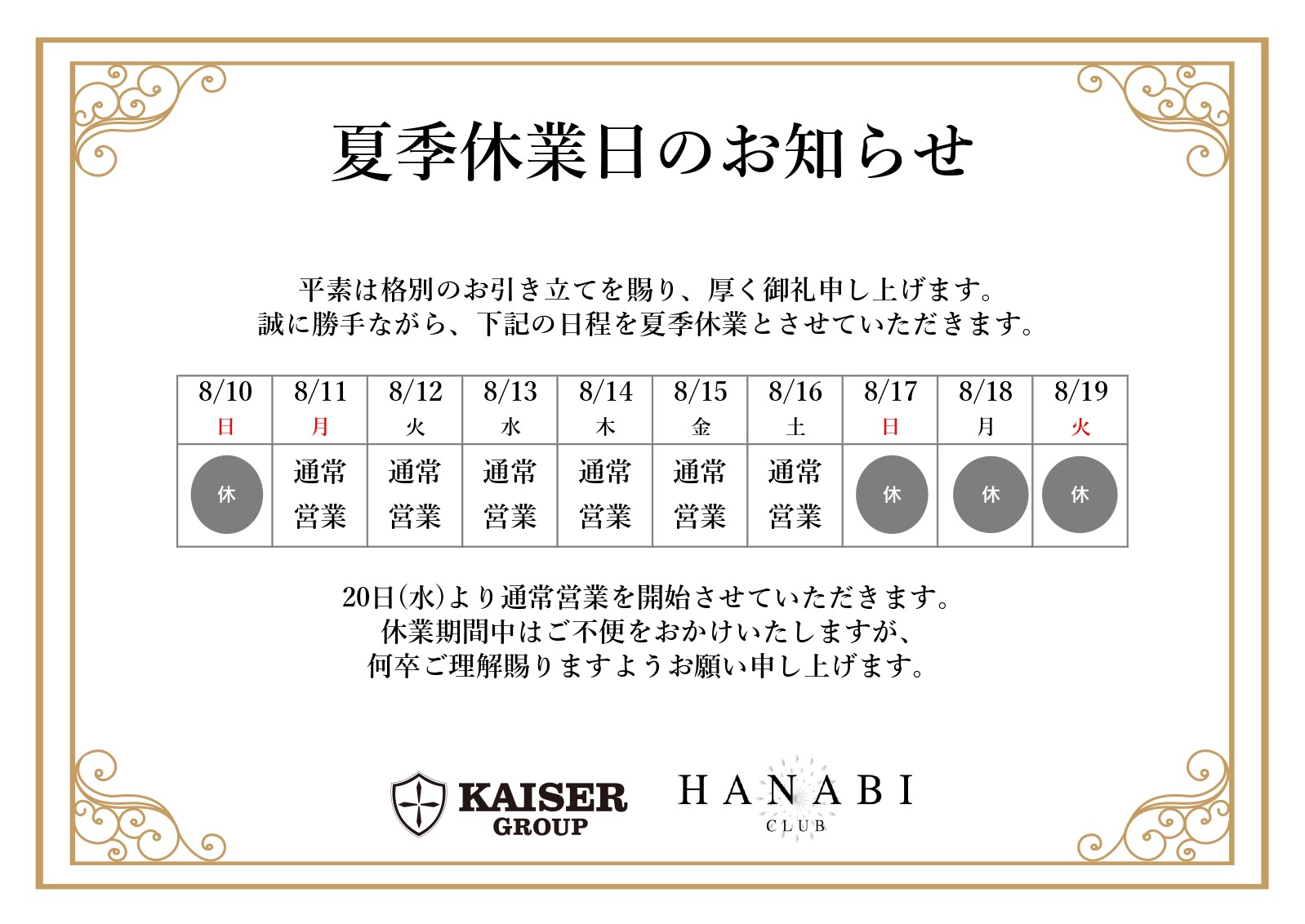 EVENT-【夏季休業日のお知らせ】（HANABI）