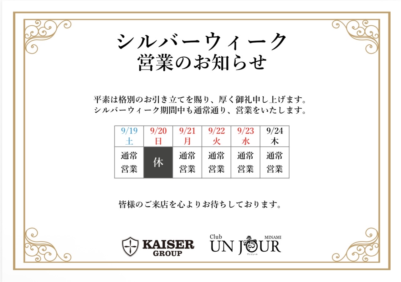 EVENT-シルバーウィーク営業のお知らせ（UNJOURミナミ）