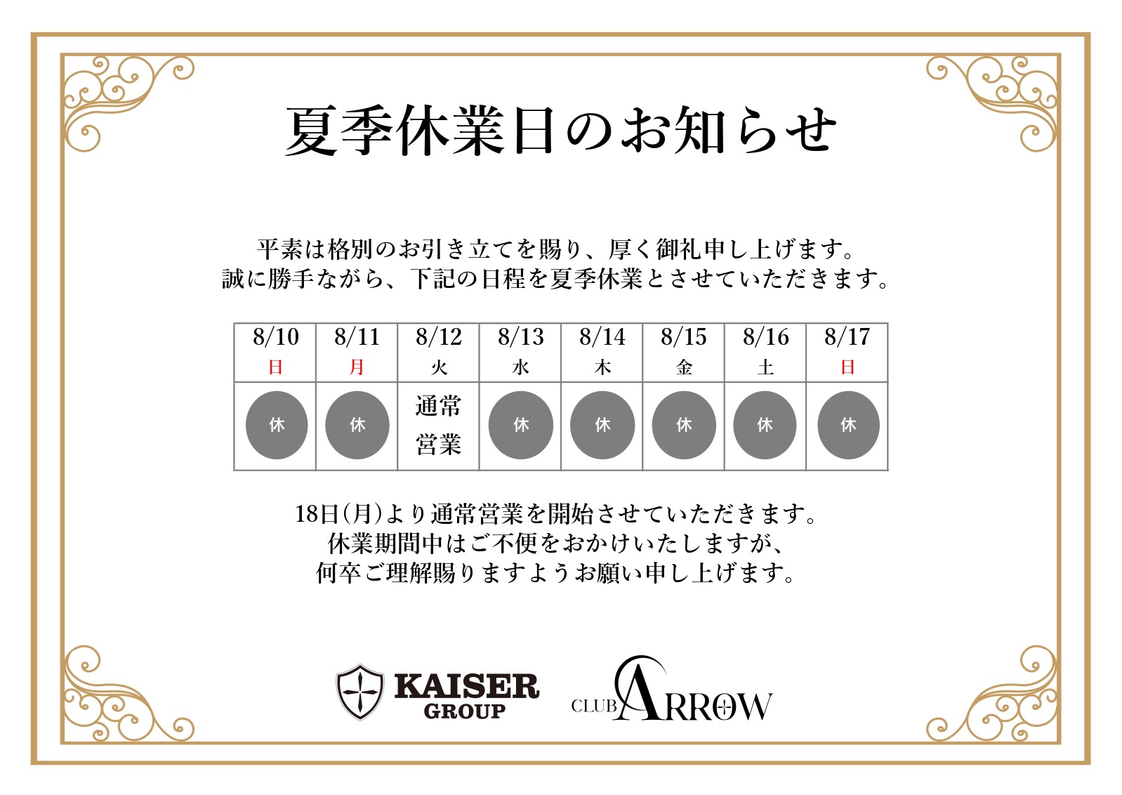 EVENT-夏季休暇のお知らせ（ARROW）