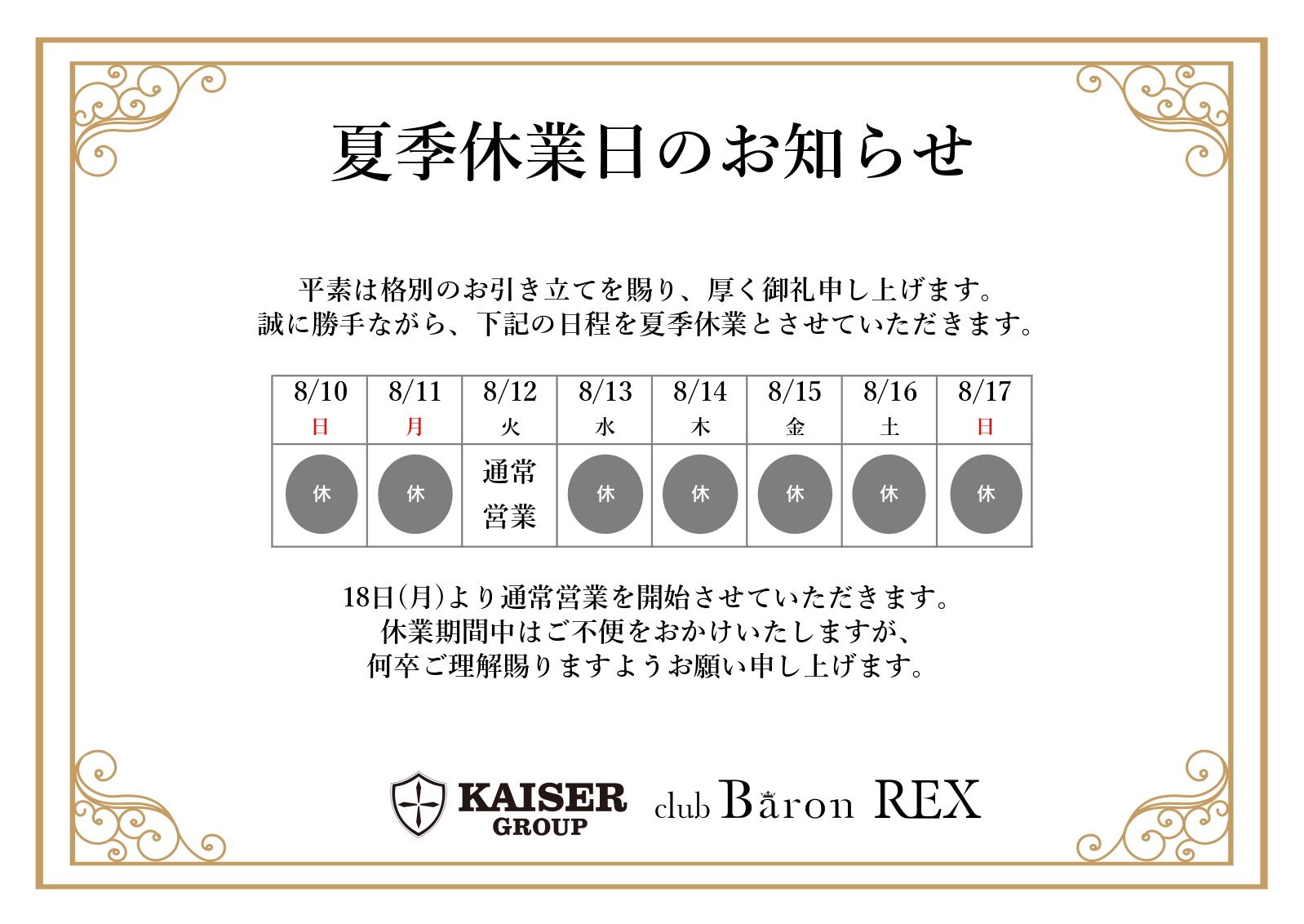 EVENT-夏季休業日のお知らせ（Baron REX）